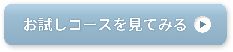 お試しコースを見る