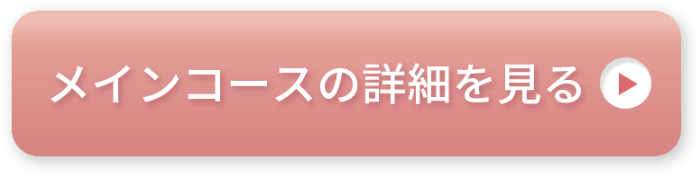 メインコースの詳細を見る
